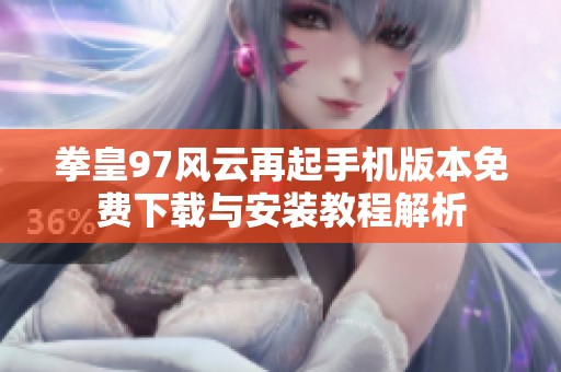拳皇97风云再起手机版本免费下载与安装教程解析