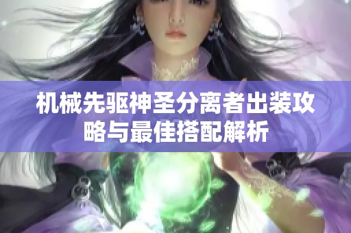 机械先驱神圣分离者出装攻略与最佳搭配解析