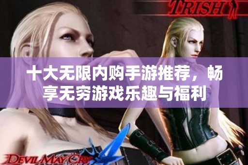 十大无限内购手游推荐，畅享无穷游戏乐趣与福利