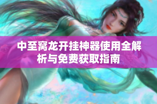 中至窝龙开挂神器使用全解析与免费获取指南