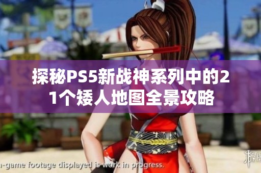 探秘PS5新战神系列中的21个矮人地图全景攻略