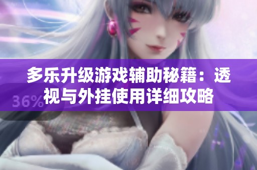 多乐升级游戏辅助秘籍：透视与外挂使用详细攻略
