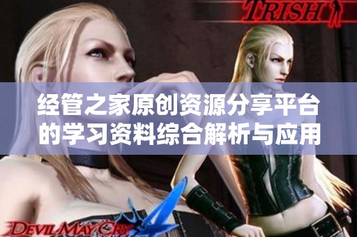经管之家原创资源分享平台的学习资料综合解析与应用探讨