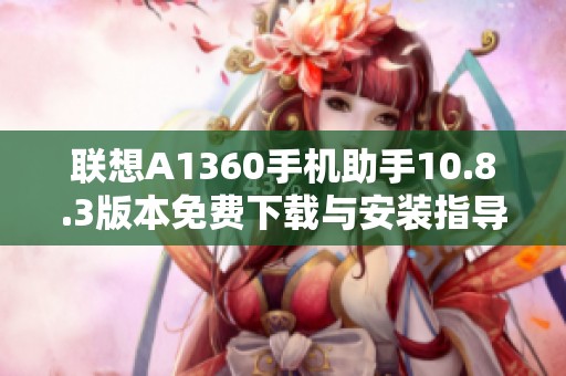 联想A1360手机助手10.8.3版本免费下载与安装指导
