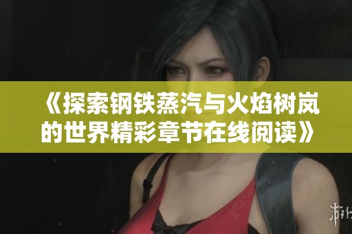 《探索钢铁蒸汽与火焰树岚的世界精彩章节在线阅读》