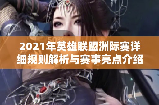 2021年英雄联盟洲际赛详细规则解析与赛事亮点介绍