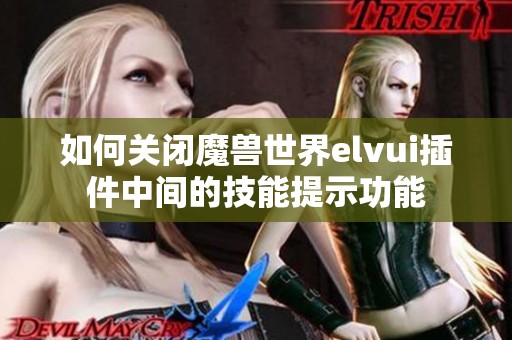 如何关闭魔兽世界elvui插件中间的技能提示功能
