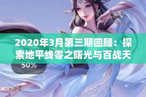 2020年3月第三期回顾：探索地平线零之曙光与百战天虫的魅力
