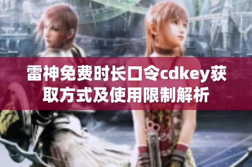雷神免费时长口令cdkey获取方式及使用限制解析