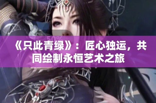 《只此青绿》：匠心独运，共同绘制永恒艺术之旅