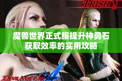魔兽世界正式服提升神勇石获取效率的实用攻略