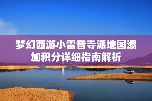 梦幻西游小雷音寺派地图添加积分详细指南解析