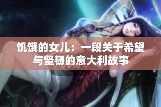 饥饿的女儿：一段关于希望与坚韧的意大利故事