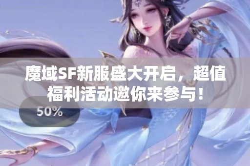 魔域SF新服盛大开启，超值福利活动邀你来参与！