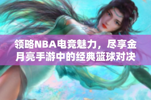 领略NBA电竞魅力，尽享金月亮手游中的经典篮球对决