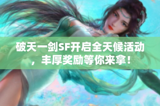 破天一剑SF开启全天候活动，丰厚奖励等你来拿！