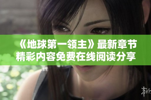 《地球第一领主》最新章节精彩内容免费在线阅读分享