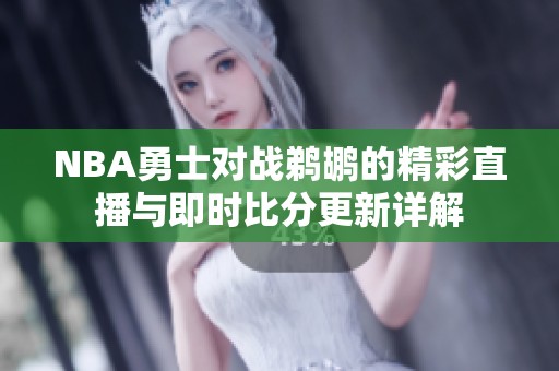 NBA勇士对战鹈鹕的精彩直播与即时比分更新详解