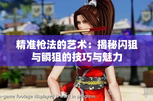精准枪法的艺术：揭秘闪狙与瞬狙的技巧与魅力