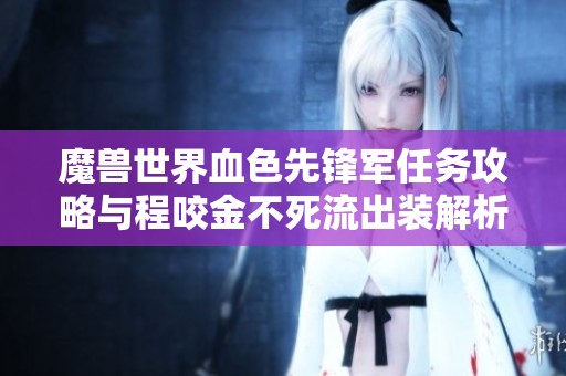 魔兽世界血色先锋军任务攻略与程咬金不死流出装解析