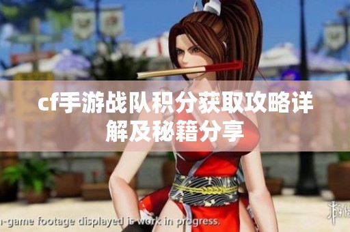 cf手游战队积分获取攻略详解及秘籍分享