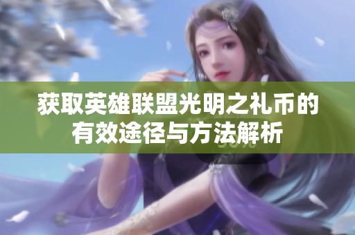 获取英雄联盟光明之礼币的有效途径与方法解析