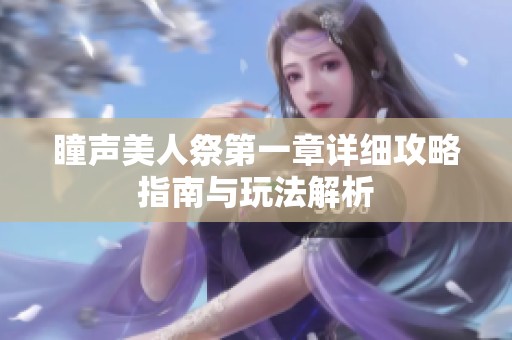 瞳声美人祭第一章详细攻略指南与玩法解析