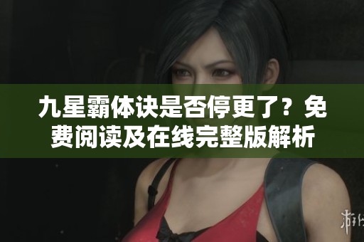 九星霸体诀是否停更了？免费阅读及在线完整版解析