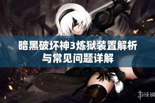 暗黑破坏神3炼狱装置解析与常见问题详解