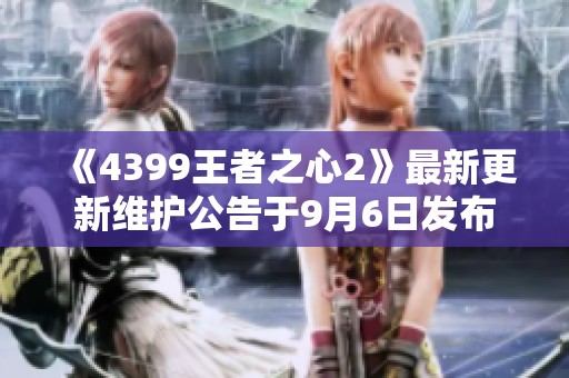 《4399王者之心2》最新更新维护公告于9月6日发布