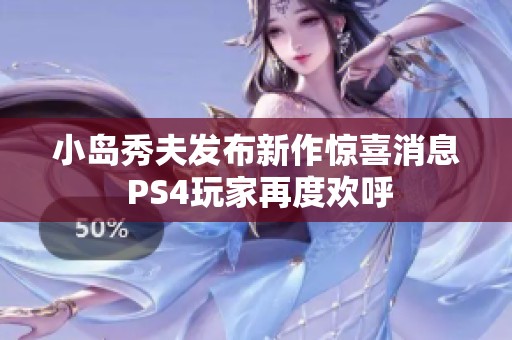 小岛秀夫发布新作惊喜消息 PS4玩家再度欢呼