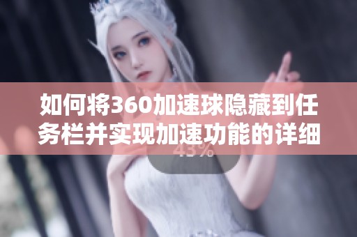 如何将360加速球隐藏到任务栏并实现加速功能的详细步骤