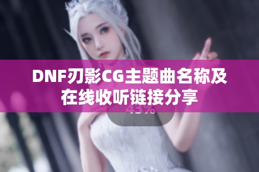 DNF刃影CG主题曲名称及在线收听链接分享