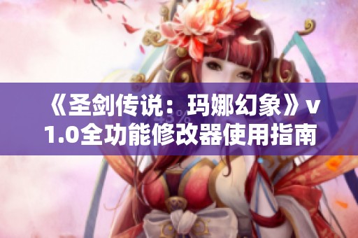 《圣剑传说：玛娜幻象》v1.0全功能修改器使用指南与下载链接