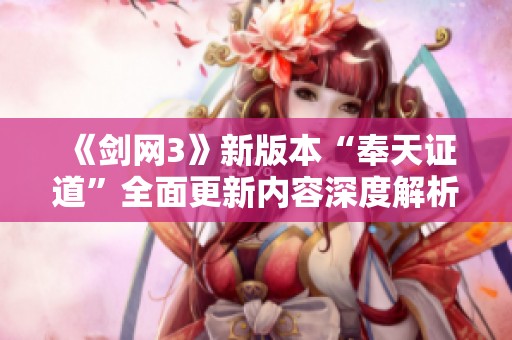 《剑网3》新版本“奉天证道”全面更新内容深度解析
