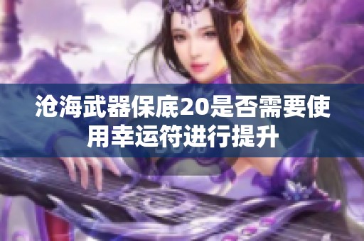 沧海武器保底20是否需要使用幸运符进行提升