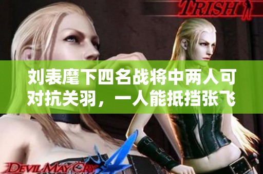 刘表麾下四名战将中两人可对抗关羽，一人能抵挡张飞之威