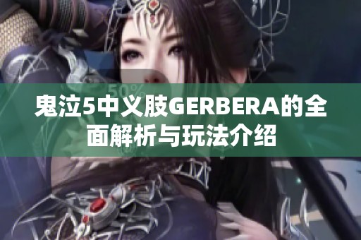 鬼泣5中义肢GERBERA的全面解析与玩法介绍