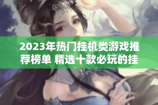 2023年热门挂机类游戏推荐榜单 精选十款必玩的挂机游戏