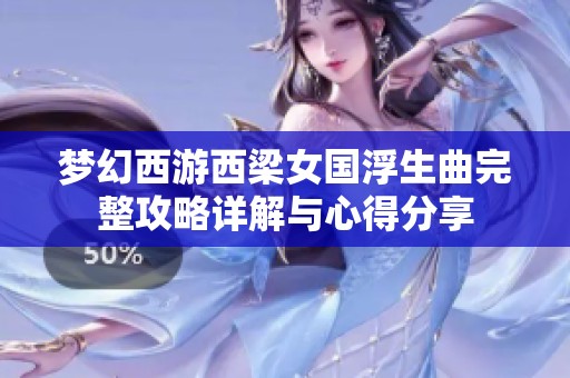 梦幻西游西梁女国浮生曲完整攻略详解与心得分享
