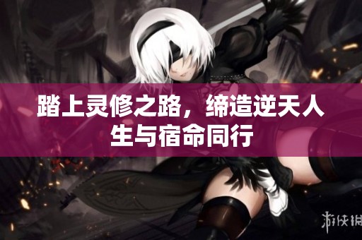踏上灵修之路，缔造逆天人生与宿命同行