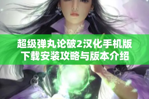 超级弹丸论破2汉化手机版下载安装攻略与版本介绍