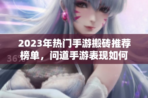 2023年热门手游搬砖推荐榜单，问道手游表现如何