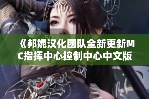 《邦妮汉化团队全新更新MC指挥中心控制中心中文版》