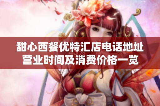 甜心西餐优特汇店电话地址营业时间及消费价格一览