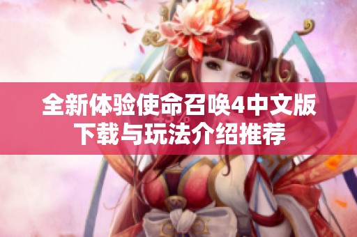 全新体验使命召唤4中文版下载与玩法介绍推荐