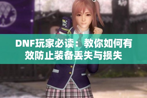 DNF玩家必读：教你如何有效防止装备丢失与损失