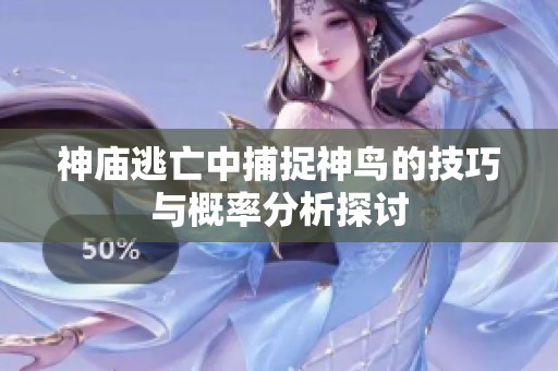 神庙逃亡中捕捉神鸟的技巧与概率分析探讨