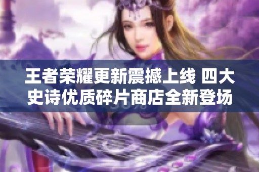 王者荣耀更新震撼上线 四大史诗优质碎片商店全新登场