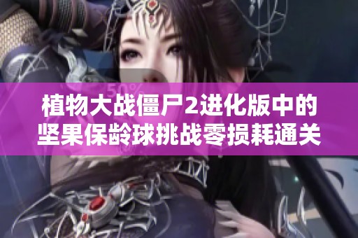 植物大战僵尸2进化版中的坚果保龄球挑战零损耗通关攻略